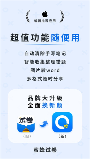 蜜蜂试卷app最新官方版截图0
