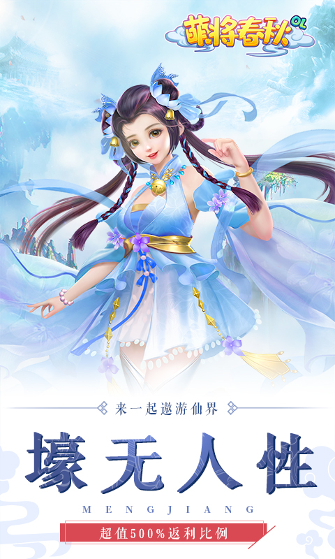 萌将春秋