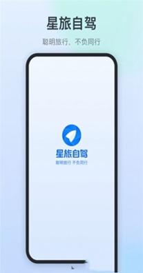 星旅自驾 v1.0.2