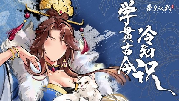 秦皇汉武  v1.1.6