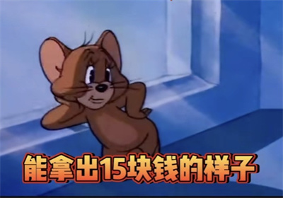 这天太热了本来想骗你15块钱去买奶茶表情包.jpg 这天太热了本来想骗你15块钱去买奶茶表情包.jpg