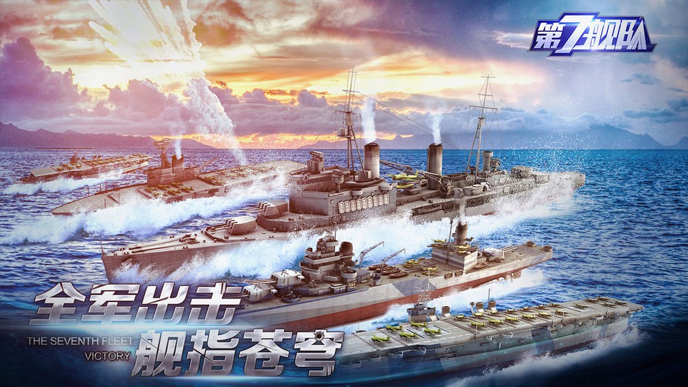 第七舰队手游  V 2.0