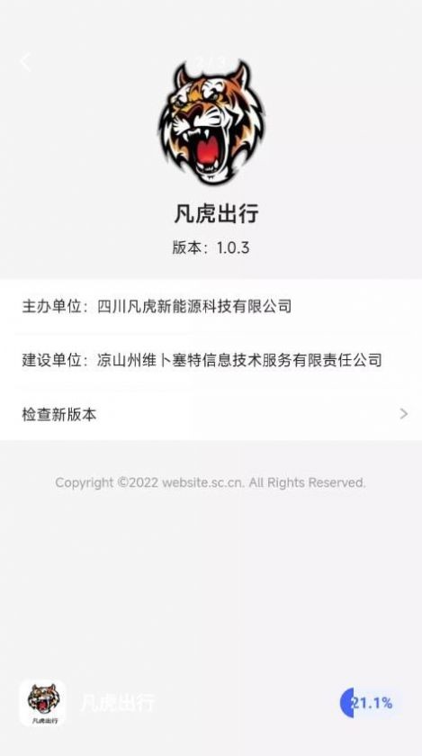 凡虎出行  v1.0.3