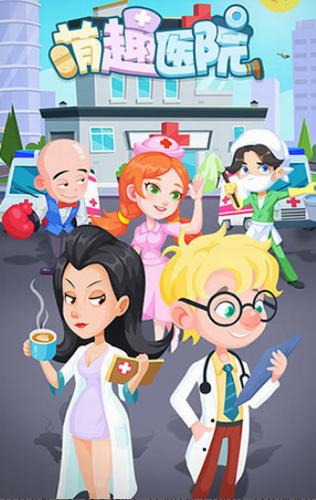 萌趣医院 v7.3.6