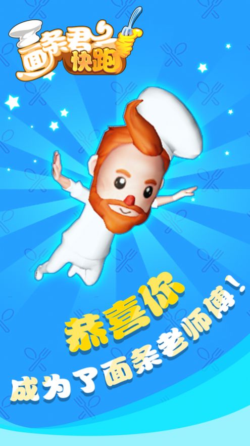 面条君冲冲冲 v1.0