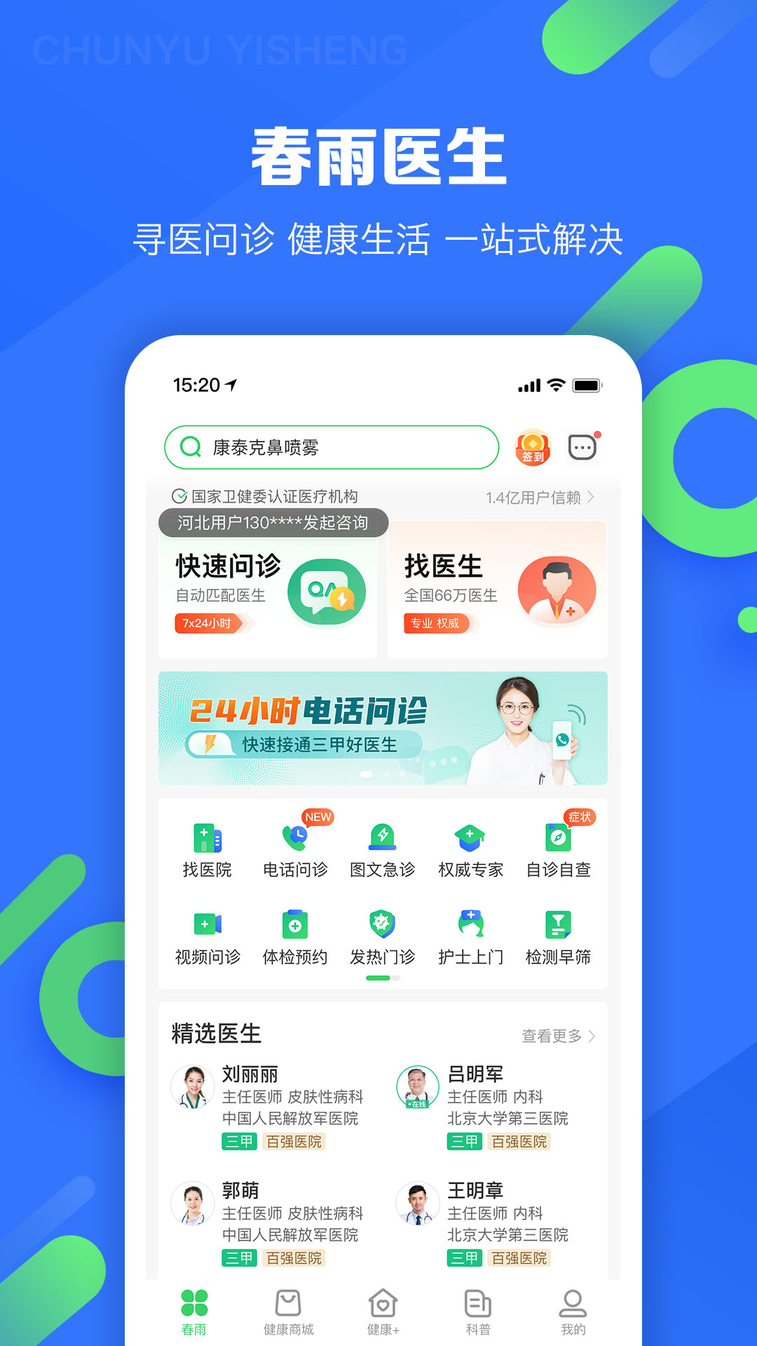 春雨医生截图0