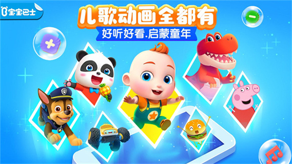 宝宝巴士儿歌  v5.8.26