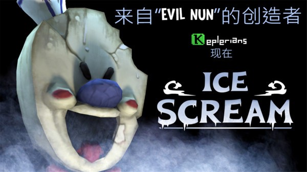 恐怖冰淇淋  v1.2.2