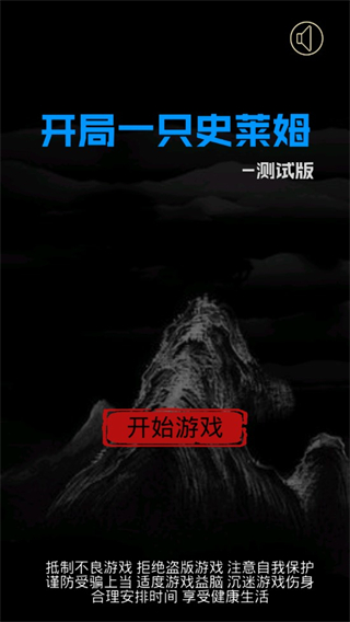 开局一只史莱姆最新版本 v1.21