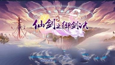 仙剑5之御剑决官方网站下载正版游戏安卓版  v3.3.4