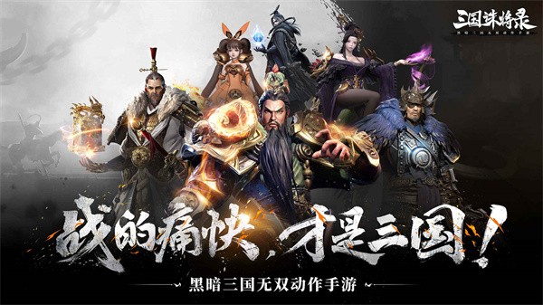 三国诛将录 需要支持安卓系统5.2以上
