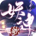 妖神歌之仙魂曲手游官方安卓版 