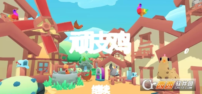 顽皮鸡(Cheeky Chooks)中文版 顽皮鸡(Cheeky Chooks)中文版
