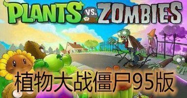 植物大战僵尸 原版下载中文版 v3.0.5
