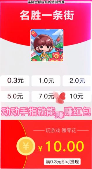 名胜一条街红包版
