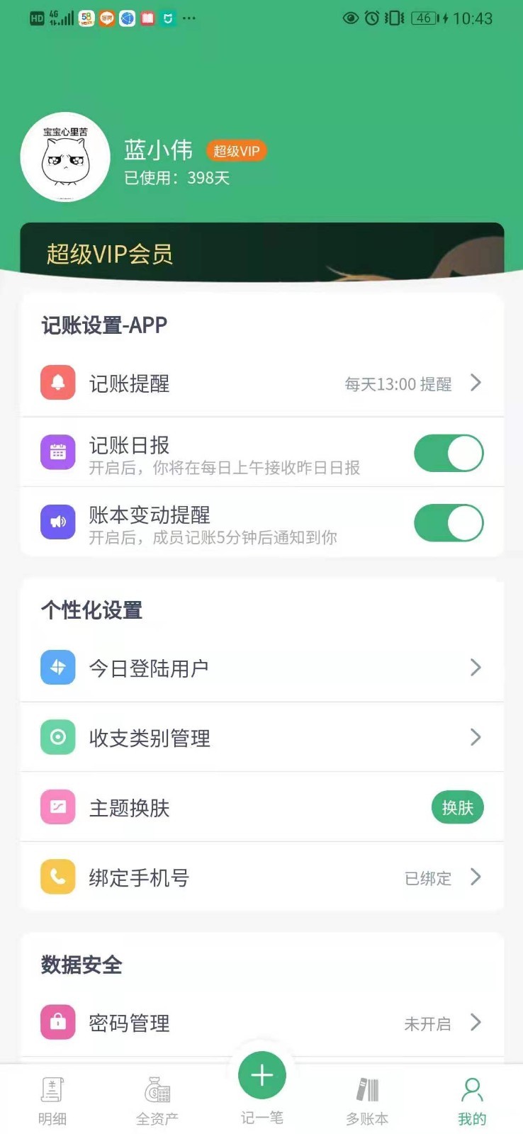 一同记账  v1.2.12
