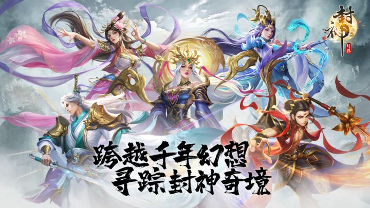 封神幻想手游最新版  v4.4.3