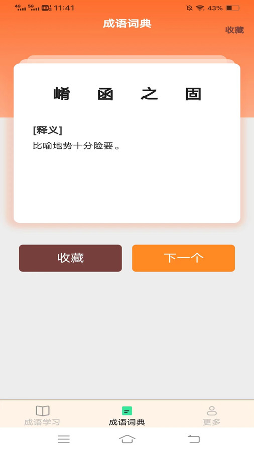 益智成语软件官方版  v5.1.3