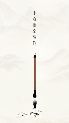 十方悟空写作app官方版  v3.5.2