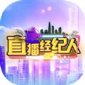 直播经纪人游戏官方手机版 