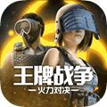 王牌战争火力对决手游官方版 