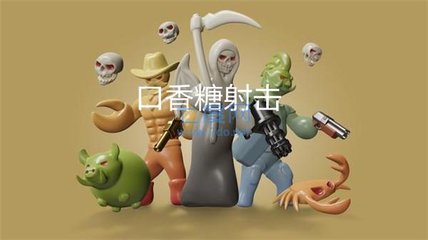 口香糖射击 v2.3.1