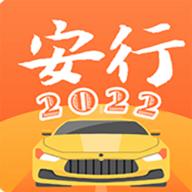 安行驾考2023最新版