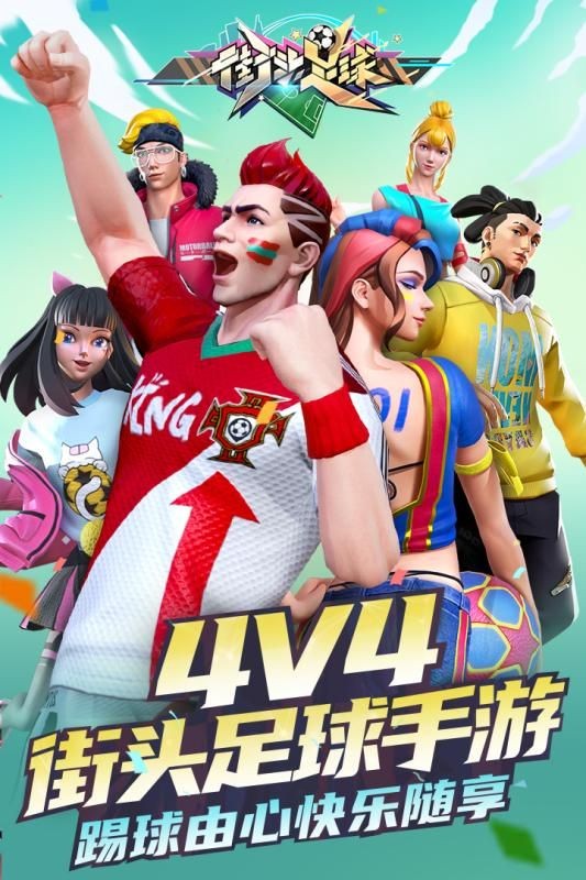 街头足球安卓版  v1.6.1