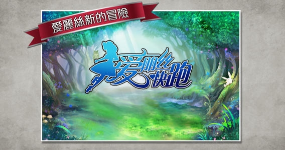 爱丽丝快跑 v3.0.5