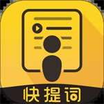 快提词免费版