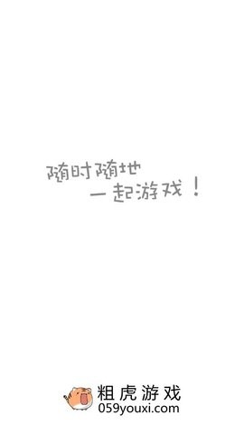 粗虎游戏.jpg 粗虎游戏.jpg