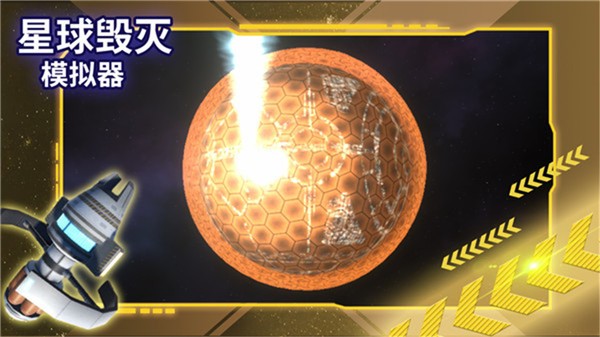 星球毁灭模拟器2023中文版