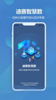 迪赛智慧数 v3.0.5