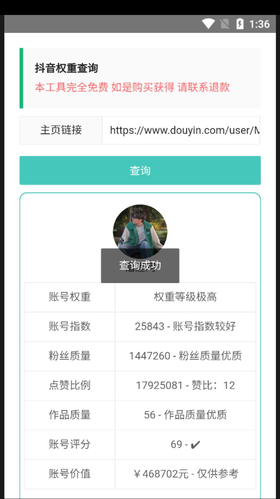 抖音权重查询  v1.0