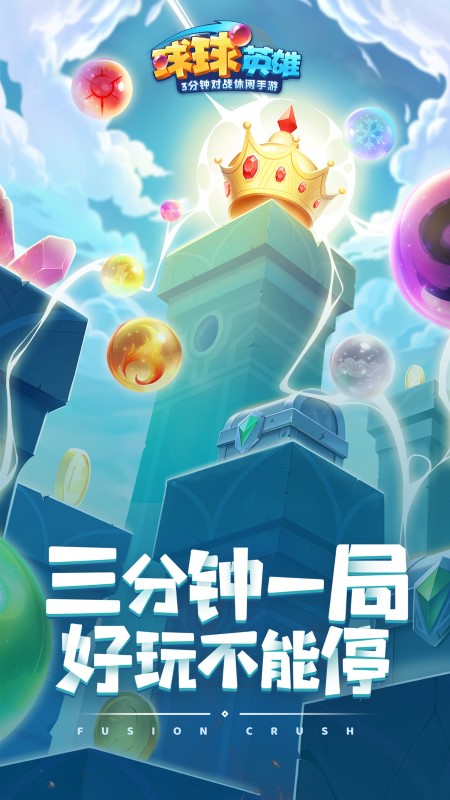 球球英雄抖音极速版 v1.5.8