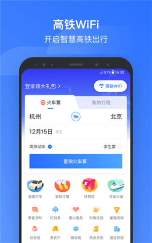 掌上高铁APP v3.3.3