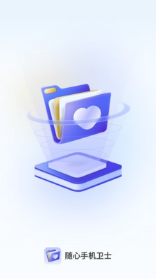 随心手机卫士  v1.0.0