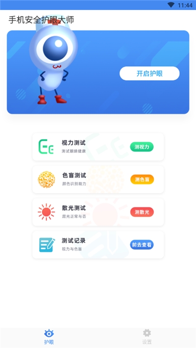 手机安全护眼大师