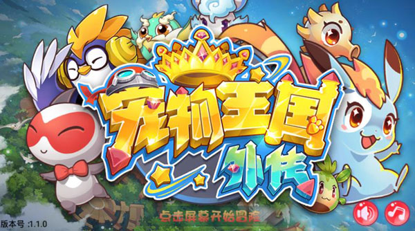 宠物王国外传单机版正版免费下载