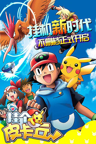 皮卡皮卡手游官方最新版  v5.0.2