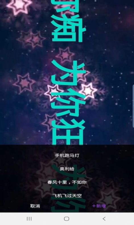 杰易跑马灯  v1.0.1