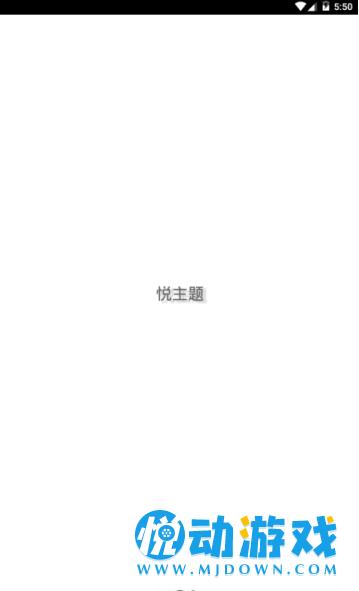 悦主题 v1.1