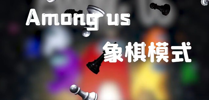 太空狼人杀Among us象棋模式最新版图片1