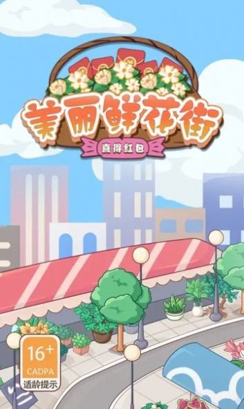 美丽鲜花街喜得红包  v1.0