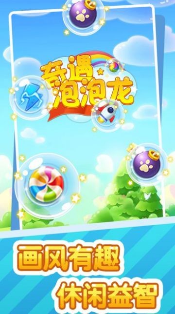 奇遇泡泡龙  v1.0.2