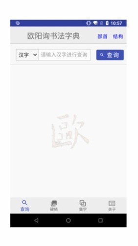 欧阳询书法字典 2019-11-27 16:17