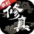 修真单机版安卓最新版ios无限元宝 