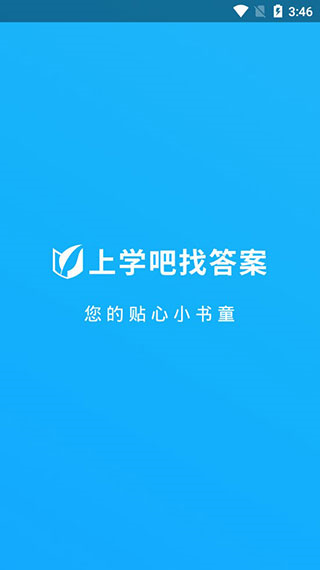 上学吧找答案  v5.5.3