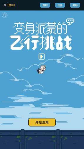 变身派蒙的飞行挑战 v1.0.2