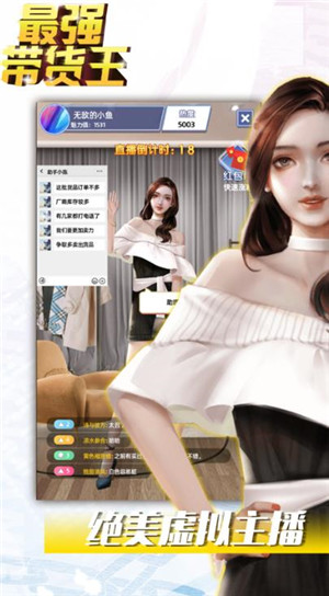最强带货王1.2.5